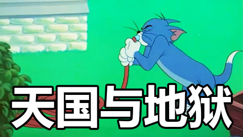 【猫和老鼠】天国与地狱